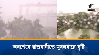 অবশেষে রাজধানীতে মুষলধারে বৃষ্টি। Maasranga News