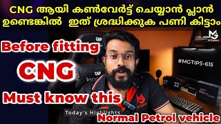 CNG ആയി കണ്‍വേര്‍ട്ട് ചെയ്താല്‍ എന്തൊക്കെ കംപ്ലേയിന്റ് ഉണ്ടാകും | Before fitting CNG | #MGTIPS -615