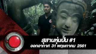 สุสานหุ่นปั้น #1 l ออกอากาศ 31 พฤษภาคม 2561