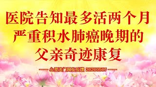 卢台长【同修分享】最多活两个月、严重积水肺癌晚期的父亲, 奇迹康复