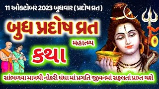 11ઓક્ટોબર 2023 બુધ પ્રદોષ વ્રત કથા મહાત્મ્ય નોકરી-ધંધા માં સફળતા આપનાર BudhPrdosh Vrat Katha Mahima