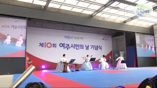 제10회 여주 시민의 날 [2022.09.23]