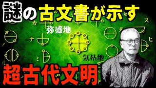 超古代の日本に存在した高度文明！？神代文字で書かれた古文書の謎【都市伝説】