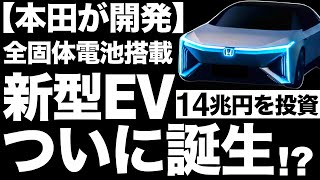 【14兆円】全固体電池搭載EVついに誕生！？ホンダが開発する「新型EV」に世界が震えた！【電気自動車】