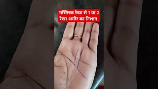 मस्तिस्क  रेखा से 1 या 2 रेखा अमीर आदमी का निशान 🙏🙏🙏#subscribe