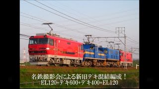 【最初で最後？】新旧デキ混結編成！EL121+ﾃﾞｷ603+ﾃﾞｷ402+EL122  走行映像集