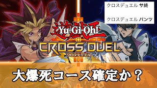 【遊戯王】クロスデュエルさん、大苦戦でサービス終了が心配されてしまう【クロスデュエル】