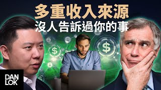 多重收入來源 - 沒人告訴過你的事