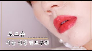 [ ENG 이벤트 ] 가을 신상 틴트 비교 추천 신상템 이니스프리 3CE 페리페라 리뷰 innisfree 3CE peripera lip tint event Ι 임라온 LIMRAON