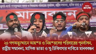 ২৪ গণঅভ্যুত্থানে আ*হ*ত ও নিহ*তদের পরিবারের পূনর্বাসন ও সু-চিকিৎসার দাবিতে মানববন্ধন