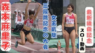 【森本麻里子】女王凱旋！日本記録も室内日本記録も更新し日本選手権4連覇中の絶対覇者！2023年織田記念