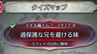 スキル編167 クイズマップ【FEH】#307