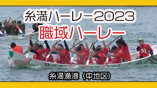 職域ハーレー (糸満ハーレー２０２３ ) 糸満漁港中地区 ２０２３年６月２１日