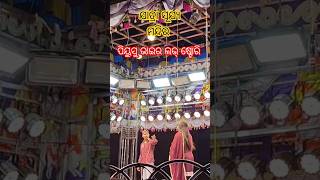 ଯାତ୍ରା ସୂର୍ଯ୍ୟ ମନ୍ଦିର || #shortsviral #odiajatra #odiavirl #odiavideo #piyush #jatra #odisha