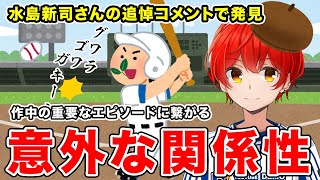 【ドカベン】水島新司さんの追悼コメントで見つけたあのキャラの意外なエピソード