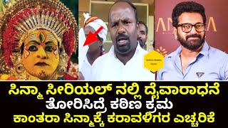 ಸಿನಿಮಾದಲ್ಲಿ ದೈವಾರಾಧನೆ ತೋರಿಸಿದ್ರೆ ಕಠಿಣ ಕ್ರಮದ ಎಚ್ಚರಿಕೆ ಕೊಟ್ಟ ಕರಾವಳಿಗರು||Kantara|UpdateMagaa digital|