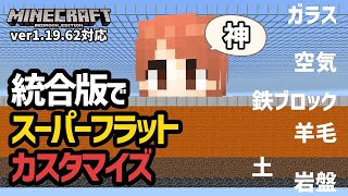 【朗報】統合版でスーパーフラットの深さもブロックも自在にカスタマイズできる模様【マイクラ統合版】【ゆっくり実況】