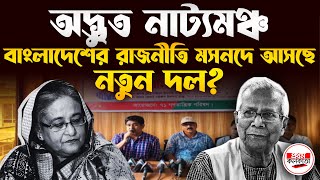 অদ্ভুত নাট্যমঞ্চ বাংলাদেশের রাজনীতি! মসনদে আসছে নতুন দল? | Politics Of Bangladesh | Prothom Kolkata