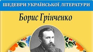 Прекрасний український  твір від письменника  Бориса Грінченка. Аудиокнига.