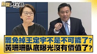 罷免掉王定宇不是不可能了? 黃珊珊臥底曝光沒有價值了?【#新聞大白話】 @tvbstalk