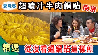 【南京】消失美食超噴汁牛肉鍋貼 從來沒看過這樣煎的！愛玩客詹姆士 精華