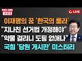 [🔴LIVE] 박은주·신동흔의 더잇슈(24.11.21) - ‘5법 리스크’ 이재명, 檢 기소에 