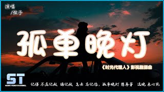 孤单晚灯（《时光代理人》影视剧插曲）- 弦子『』【動態歌詞 | Lyrics】