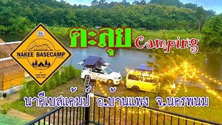 🔥ตะลุย🔥Camping🔥นาคีเบสแค้มป์🔥น้ำตกตาดโพธิ์🔥อุทยานแห่งชาติภูลังกา🔥อ.บ้านแพง🔥จ.นครพนม🔥