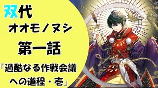 【一血卍傑】第一話「過酷なる作戦会議への道程・壱」【オオモノヌシ】