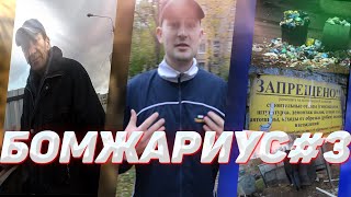 БОМЖАРИУС#3. ИСТОРИЯ ЧЕЛОВЕКА СТАВШЕГО БОМЖОМ ПОСЛЕ ТЮРЬМЫ / КАК ОТЖИМАЮТ КВАРТИРЫ