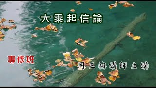 26專修班【大乘起信論】第二十六集1120927