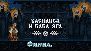 №3 Василиса и Баба Яга. Финал.