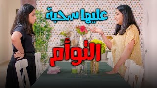 التوأم- عليها سحبه - عائلة عدنان