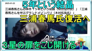 三浦春馬さんの事件「５年という結晶（有吉弘行氏）」「三浦春馬さんを呼ぶグランドメゾンパリ（木村拓哉氏）」