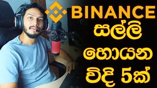 binance 5 methods - Binance එකෙන් සල්ලි හොයන්න බලාපොරොත්තු වෙන අය බලන්න