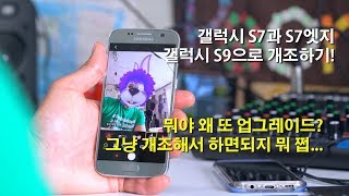 갤럭시 S7과 S7엣지 갤럭시 S9으로 개조하기! [밧데리아재]