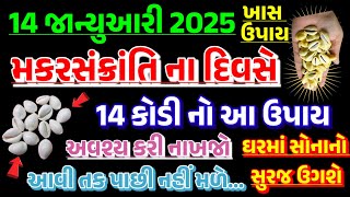 મકર સંક્રાંતિના દિવસે આ 14 કોડી નો ઉપાય કરી નાખો થઇ જશો કરોડપતિ || Makar Sankranti 2025