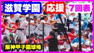 滋賀学園 応援 7回表 第106回全国高校野球選手権大会 1回戦 有田工業 対 滋賀学園 阪神甲子園球場 2024.8.7