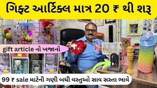 આનાથી સસ્તું Gift Article ક્યાંય ના મળે | માત્ર 20 ₹ થી ગિફ્ટ મળે અહીંયા | gift article | #gift