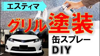 【中級DIY】缶スプレー塗装ウレタンクリアー「エスティマのグリル塗装」