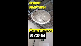 Сочи. Ремонт квартиры. Ванна. Опалубка. Подвесной потолок. Формы из гипсокартона. Пилим газоблок.