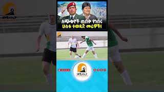 ለጭቁኖች ጠበቃ የነበሩ | ሁለቱ ተወዳጅ መሪዎች! #Shorts