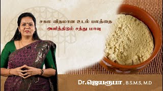 சகல விதமான உடல் பலத்தையும் அளித்திடும் சத்து மாவு ! Dr. Jeya roopa