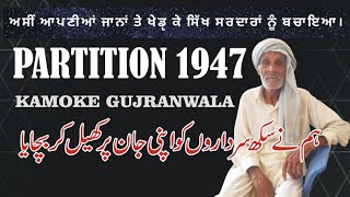 Chak Lakhia Khurd Tehsil Kamoke District Gujranwala || Partition 1947 ||