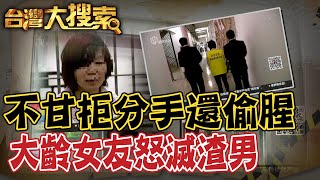 不願分手大齡女友 竟還偷睡新女友企圖代孕 正宮不忍了...發洩完直接動手 @台灣大搜索CtiCSI