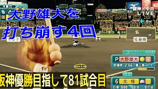 大野雄大を打ち崩す4回【パワプロ2022】阪神優勝目指してペナントレース81試合目