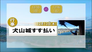 まるいちTV【ニュース】〈2023.12/10~12/16〉犬山城すす払い