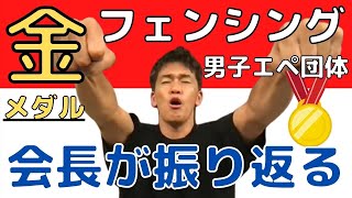 武井壮★【東京オリンピック】男子フェンシングエペ金メダル取得までの軌跡を武井会長がしみじみと振り返える！【一問一答】