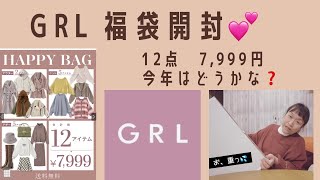 GRL  福袋　Ｌサイズ　12点で7,999円💕