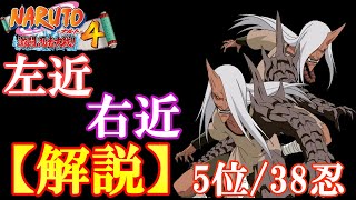 【激忍4】左近・右近を徹底解説しました。